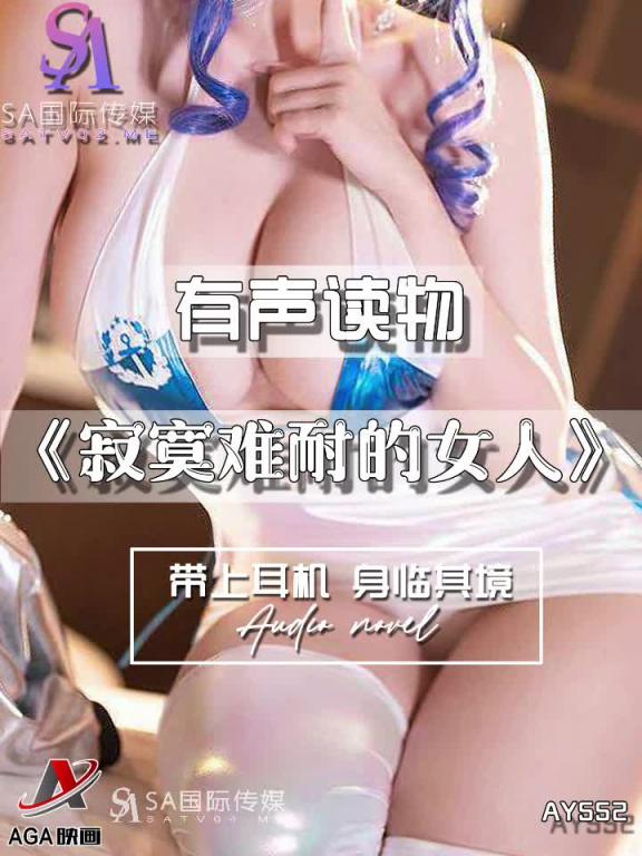 AY552-有声小说-寂寞难耐的女人 预览截图 4