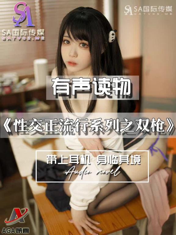 AGAY073-有声小说-性交正流行系列之双枪 预览截图 6