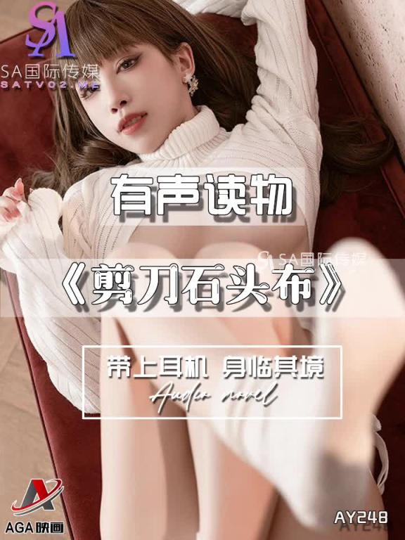 AY248-有声小说-剪刀石头布 预览截图 6