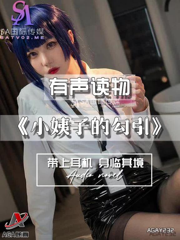AGAY232-有声小说-小姨子的勾引 预览截图 10