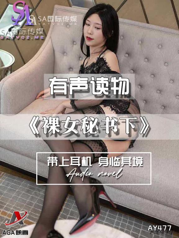 AY477-有声小说-裸女秘书下 预览截图 7