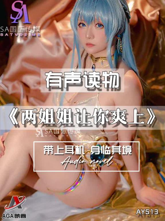 AY513-有声小说-两姐姐让你爽上 预览截图 4