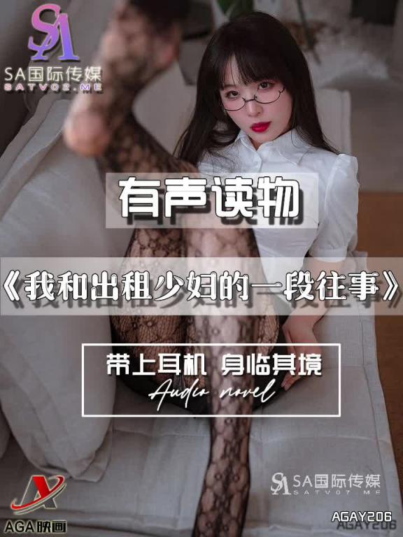 AGAY206-有声小说-我和出租少妇的一段往事 预览截图 4