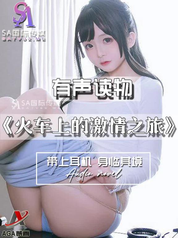 AGAY090-有声小说-火车上的激情之旅 预览截图 6