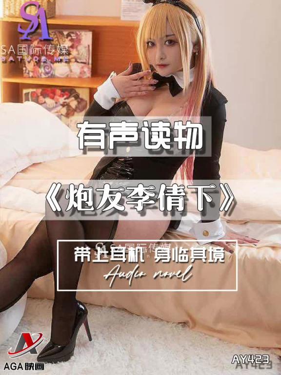 AY423-有声小说-炮友李倩下 预览截图 10