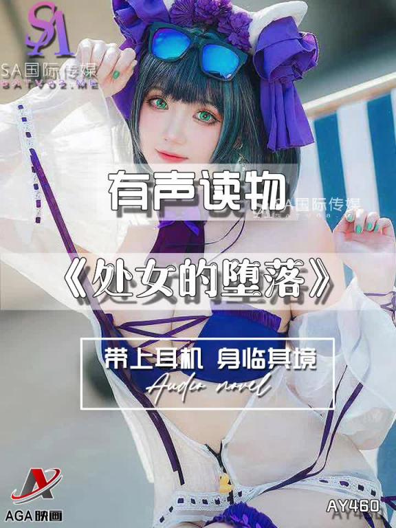 AY460-有声小说-处女的堕落 预览截图 10