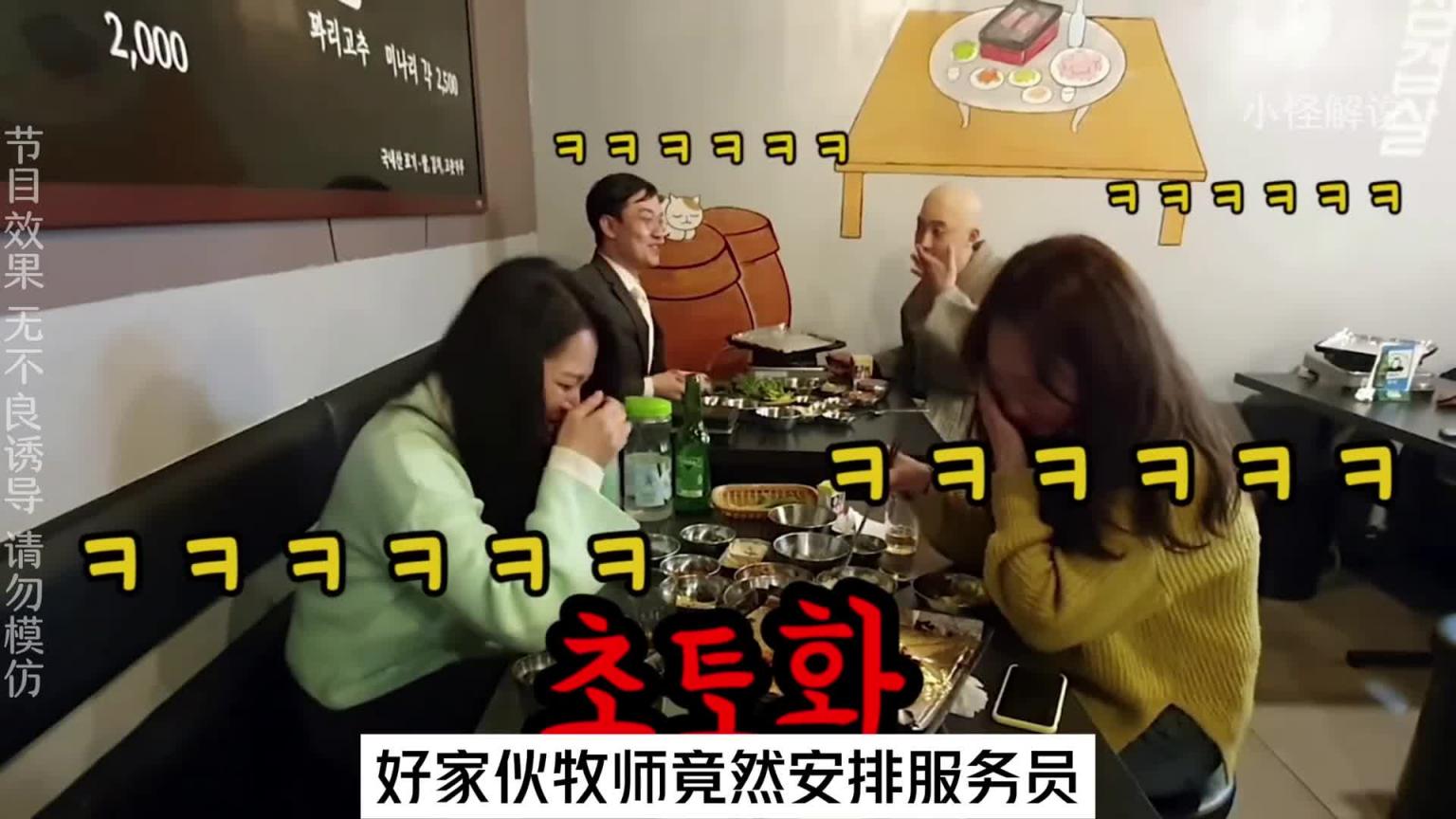 如果牧师带他的光头朋友来吃饭烤肉店吃饭，你会不会被震惊到呢？ #综艺名场面 预览截图 11