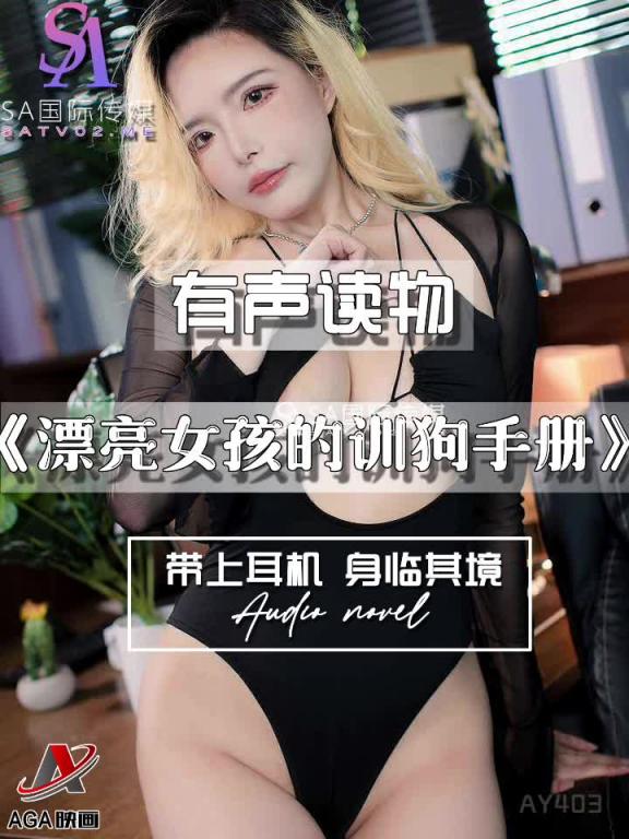 AY403-有声小说-漂亮女孩的训狗手册 预览截图 7