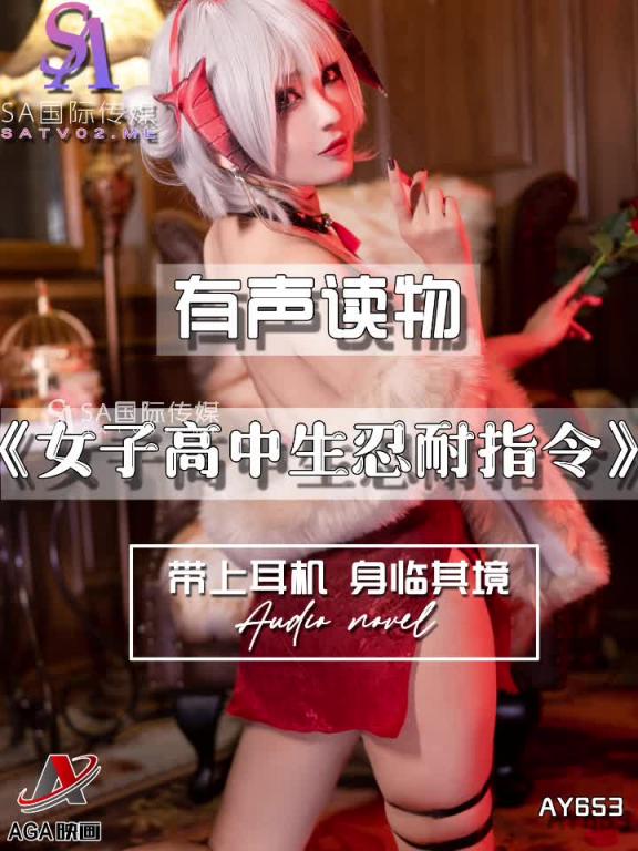 AY653-有声小说-女子高中生忍耐指令 预览截图 8