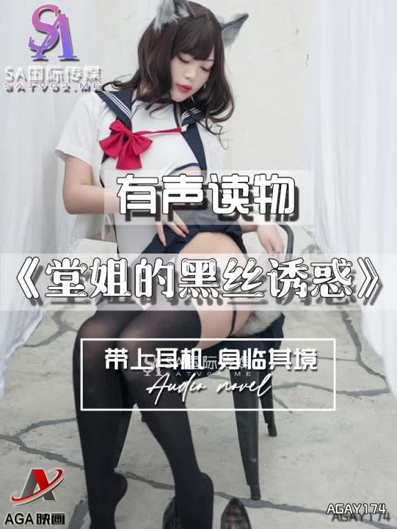 AGAY174-有声小说-堂姐的黑丝诱惑 预览截图 3