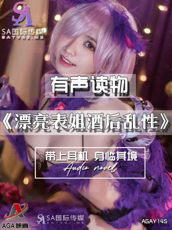 AGAY145-有声小说-漂亮表姐酒后乱性 预览截图 2