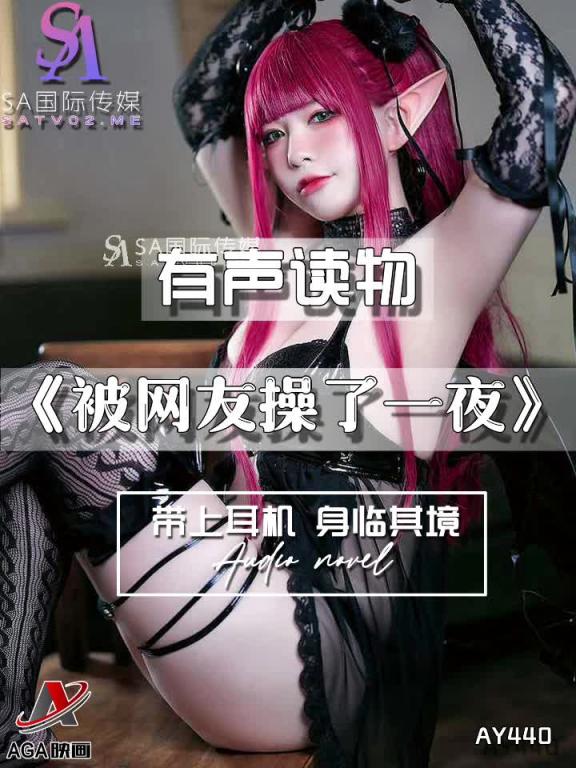 AY440-有声小说-被网友操了一夜 预览截图 8