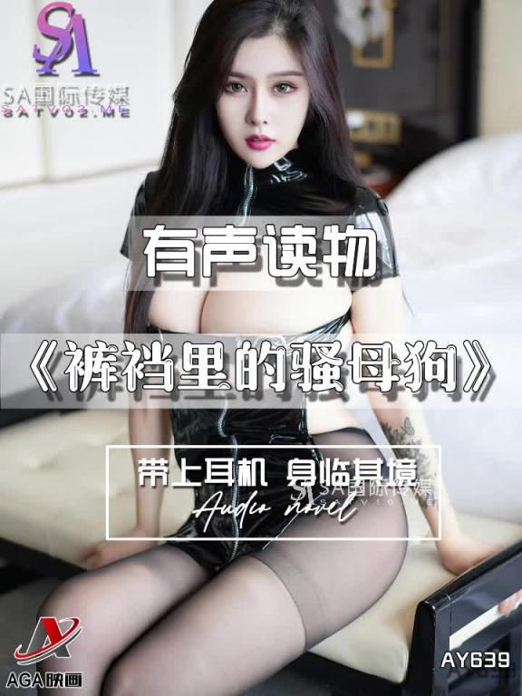 AY639-有声小说-裤裆里的骚母狗 预览截图 11