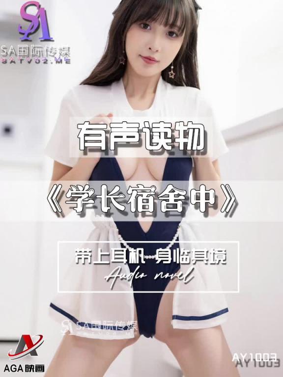 AY1003-有声小说-学长宿舍中 预览截图 2