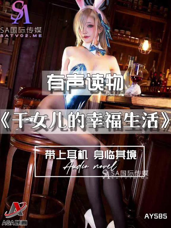 AY585-有声小说-干女儿的幸福生活 预览截图 12