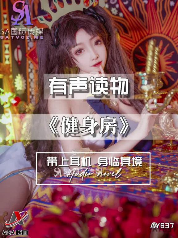 AY637-有声小说-健身房 预览截图 8