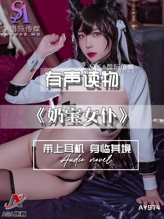 AY974-有声小说-奶宝女仆 预览截图 7