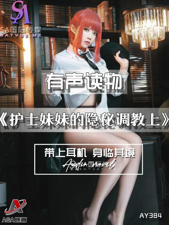 AY384-有声小说-护士妹妹的隐秘调教上 预览截图 4
