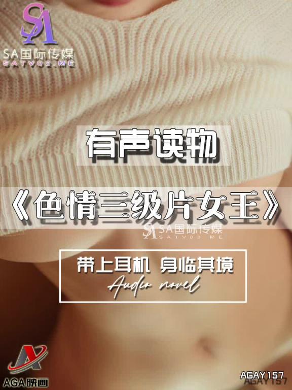 AGAY157-有声小说-色情三级片女王 预览截图 12
