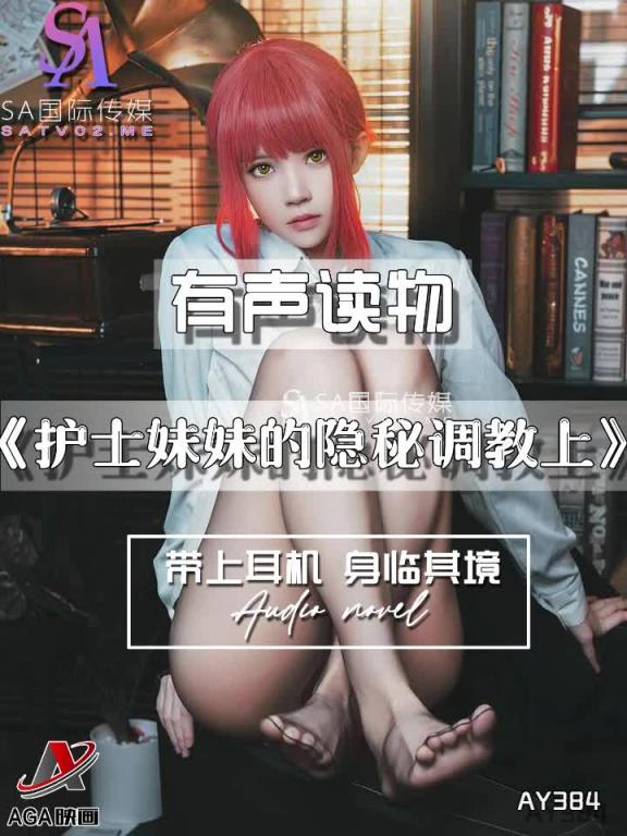 AY384-有声小说-护士妹妹的隐秘调教上 预览截图 2