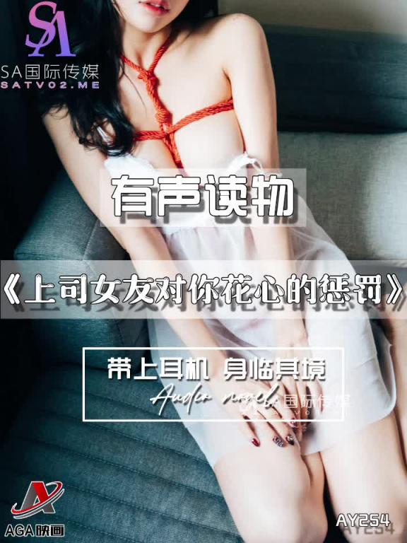AY254-有声小说-上司女友对你花心的惩罚 预览截图 8
