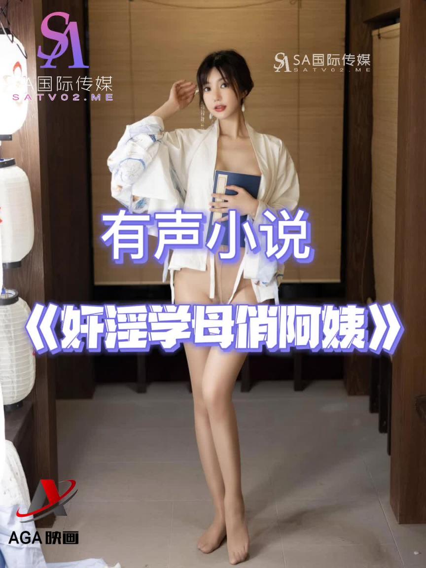 AGAY027-有声小说-奸淫学母俏阿姨 预览截图 5