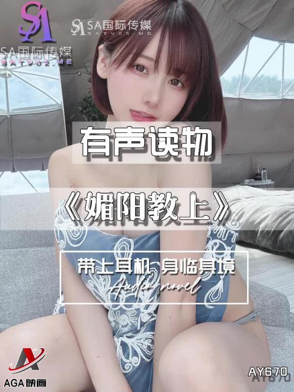 AY670-有声小说-媚阳教上 预览截图 9