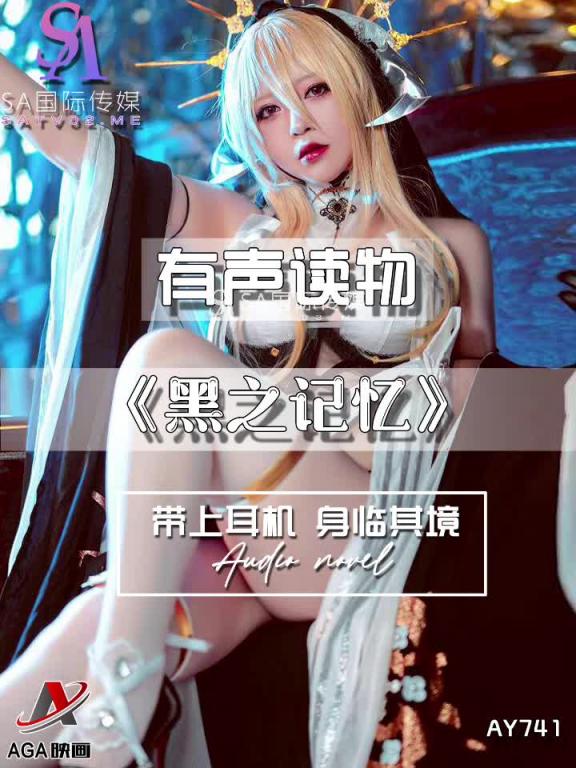 AY741-有声小说-黑之记忆 预览截图 5
