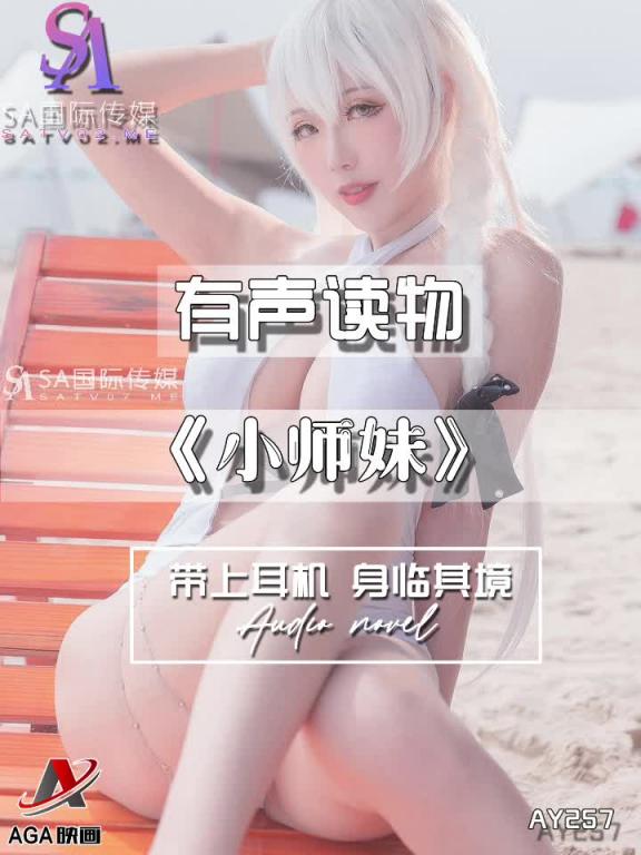 AY257-有声小说-小师妹 预览截图 1