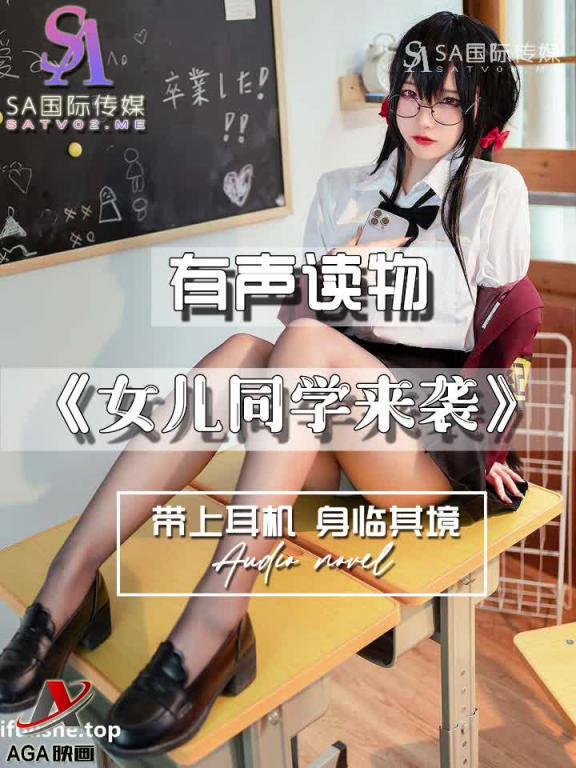 AGAY115-有声小说-女儿同学来袭 预览截图 3
