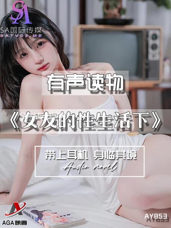 AY853-有声小说-女友的性生活下 预览截图 12