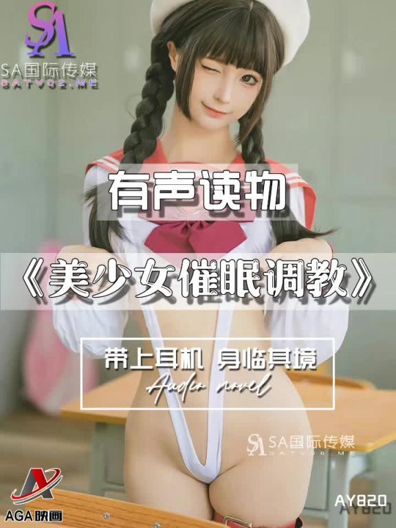 AY820-有声小说-美少女催眠调教 预览截图 12