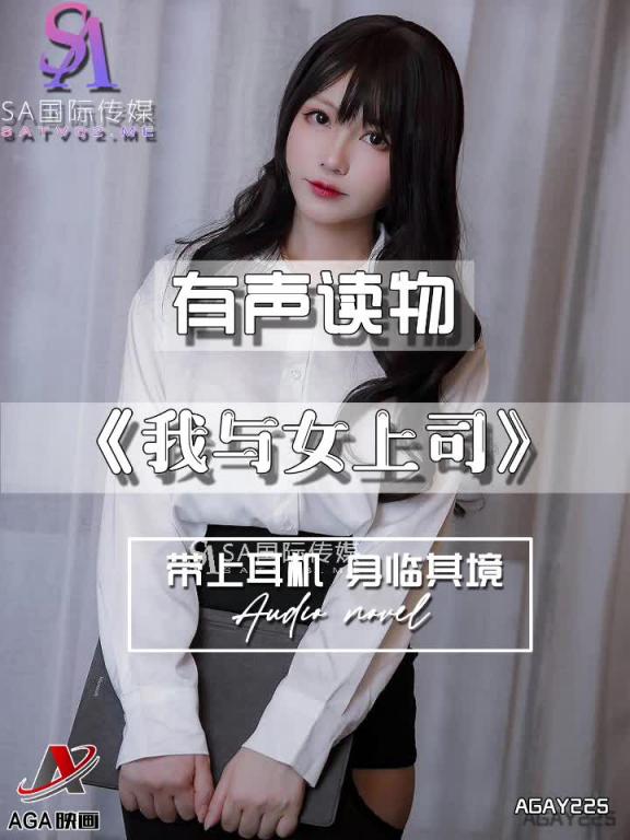 AGAY225-有声小说-我与女上司 预览截图 7
