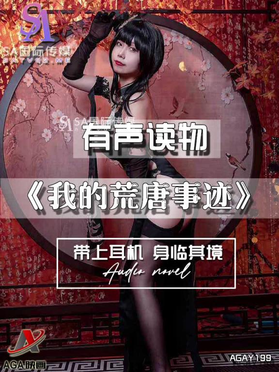 AGAY199-有声小说-我的荒唐事迹 预览截图 7