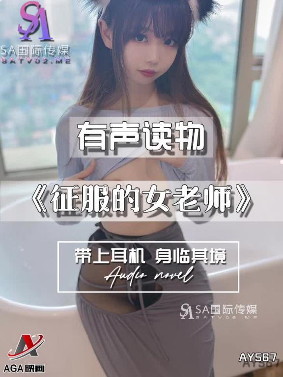 AY567-有声小说-征服的女老师 预览截图 4