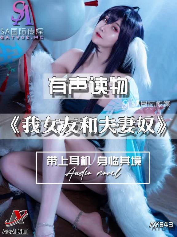 AY643-有声小说-我女友和夫妻奴 预览截图 12