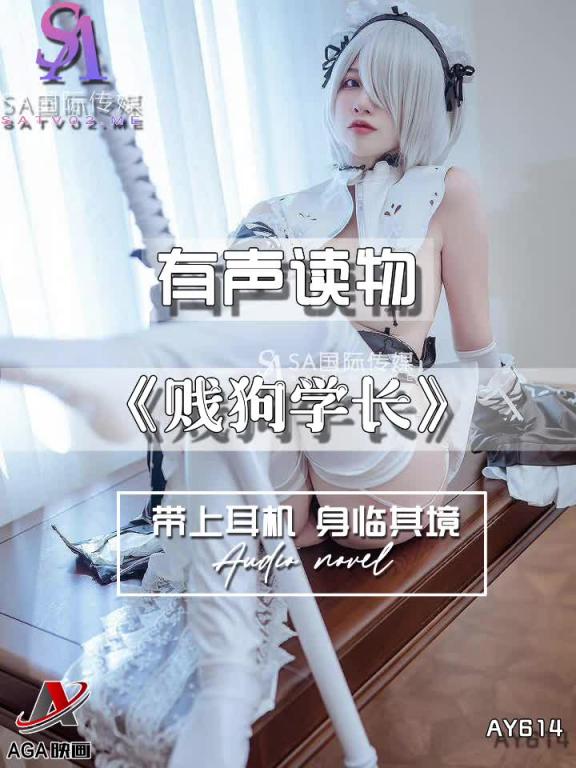 AY614-有声小说-贱狗学长 预览截图 8