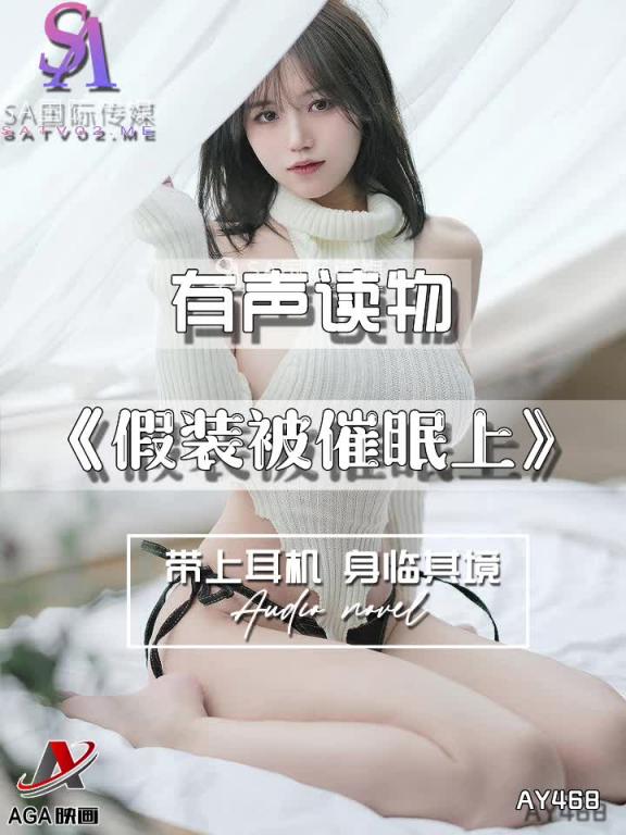 AY468-有声小说-假装被催眠上 预览截图 3