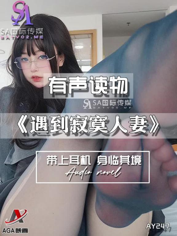 AY247-有声小说-遇到寂寞人妻 预览截图 10
