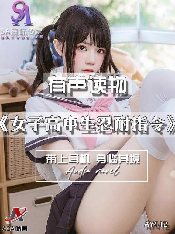 AY412-有声小说-女子高中生忍耐指令 预览截图 3