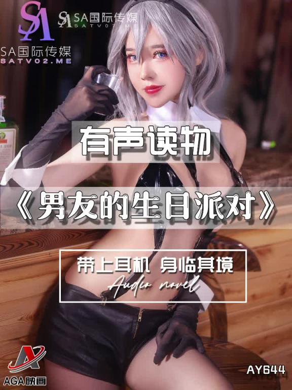 AY644-有声小说-男友的生日派对 预览截图 2