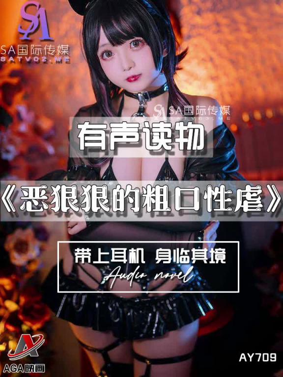 AY709-有声小说-恶狠狠的粗口性虐 预览截图 5