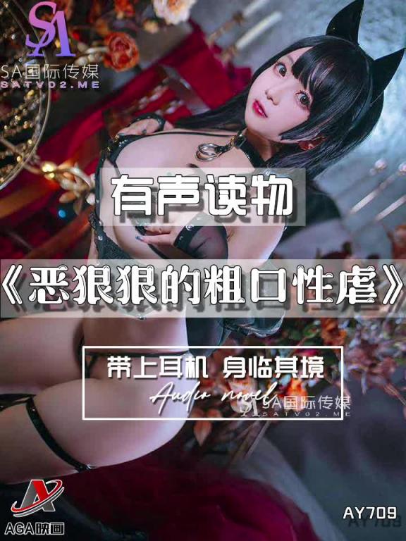 AY709-有声小说-恶狠狠的粗口性虐 预览截图 7