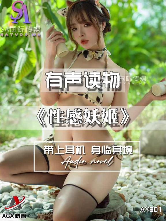 AY801-有声小说-性感妖姬 预览截图 2