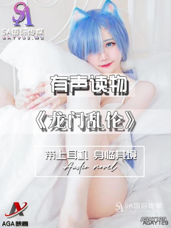 AGAY129-有声小说-龙门乱伦 预览截图 12
