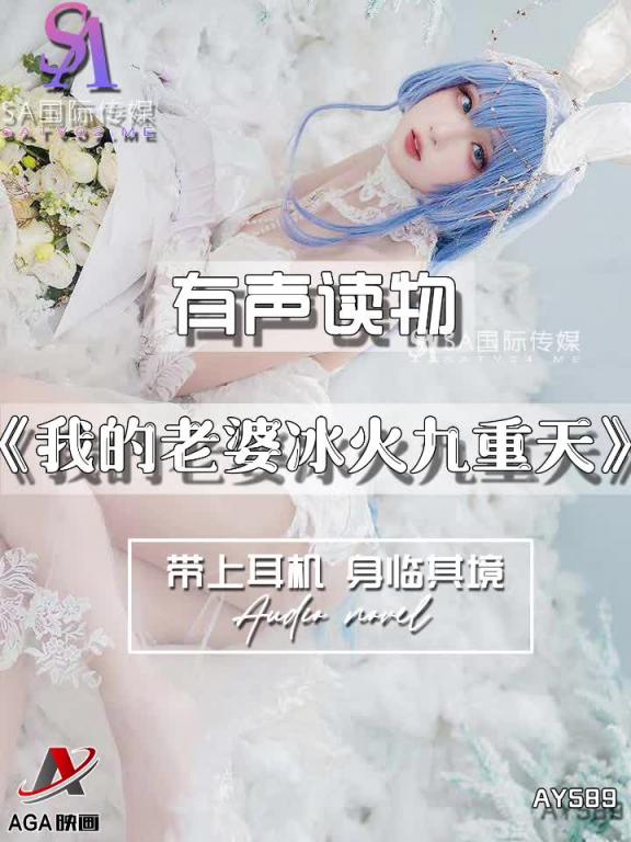 AY589-有声小说-我的老婆冰火九重天 预览截图 11