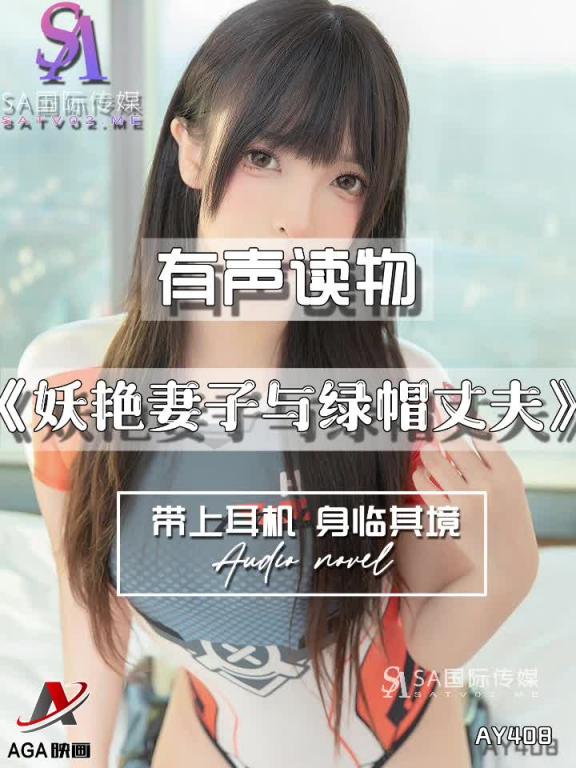 AY408-有声小说-妖艳妻子与绿帽丈夫 预览截图 4