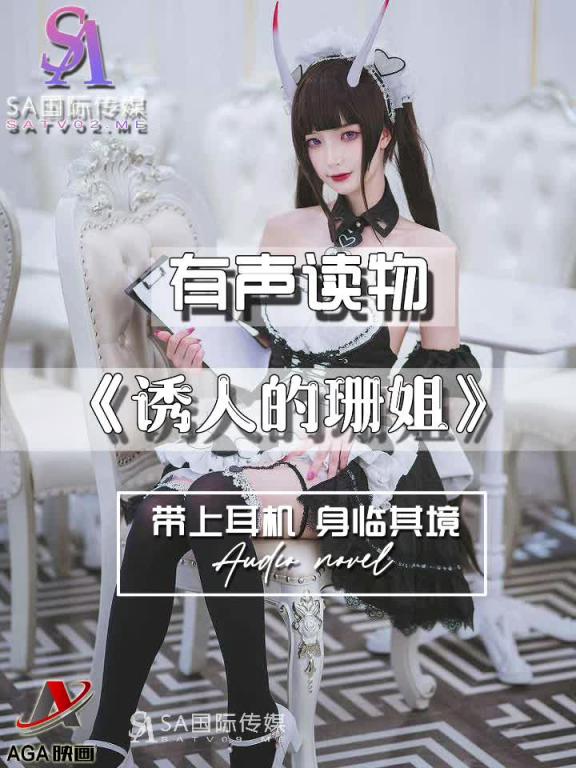 AGAY081-有声小说-诱人的珊姐 预览截图 2