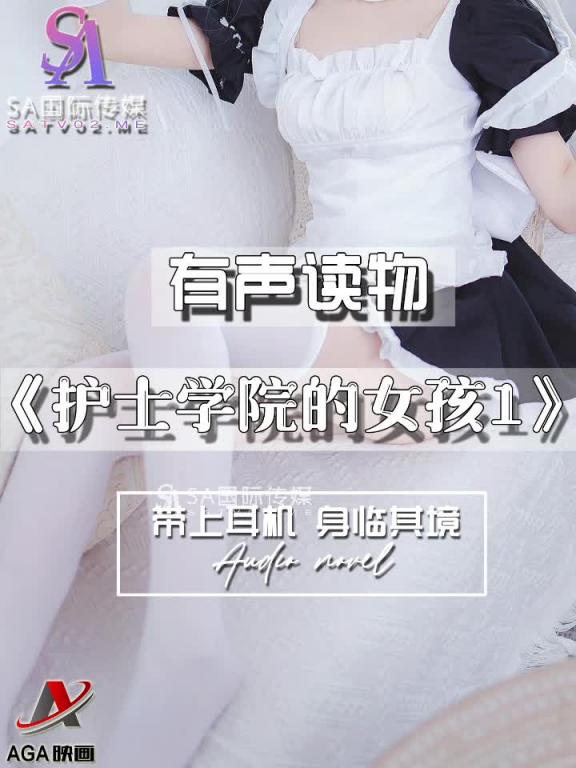 AGAY049-有声小说-护士学院的女孩1 预览截图 5