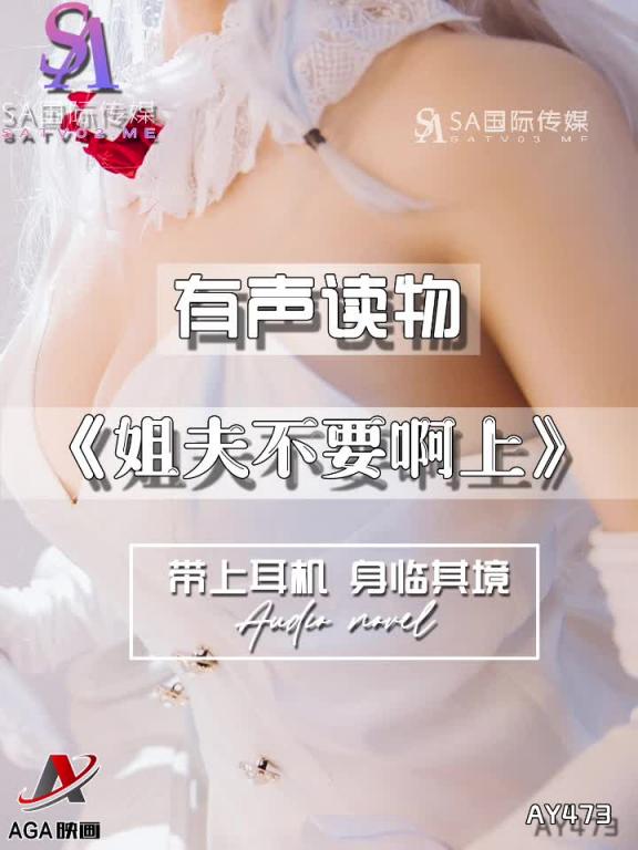 AY473-有声小说-姐夫不要啊上 预览截图 9
